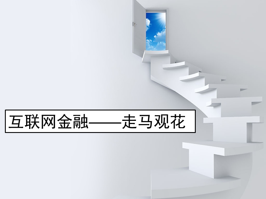 互联网金融及互联网金融下的支付方式.ppt_第1页