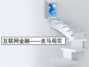 互联网金融及互联网金融下的支付方式.ppt