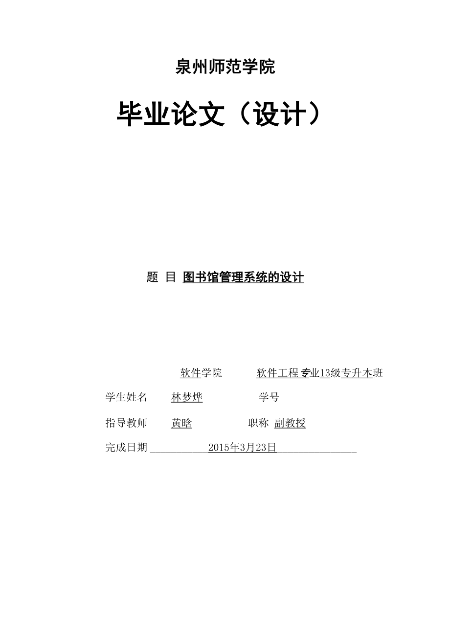 大学生软件工程毕业论文设计.docx_第1页