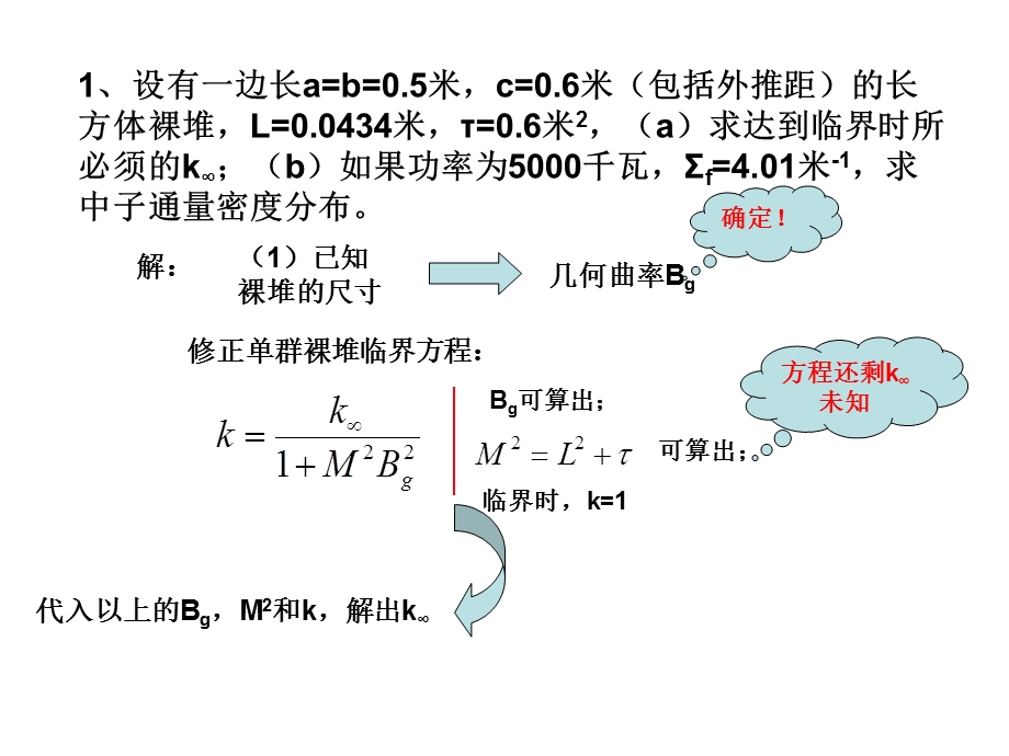 反应堆物理分析第四章课后习题.ppt_第1页