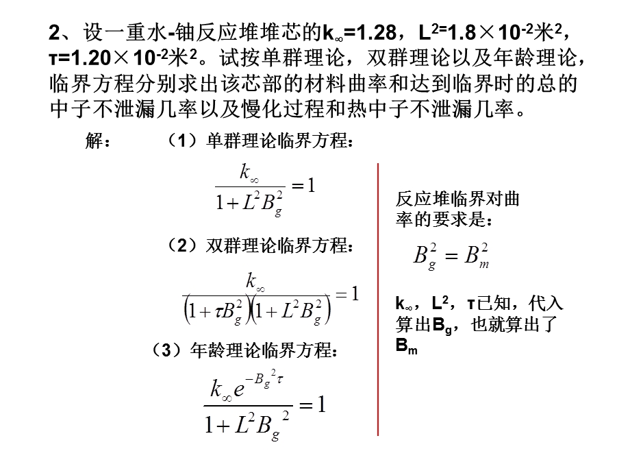 反应堆物理分析第四章课后习题.ppt_第3页