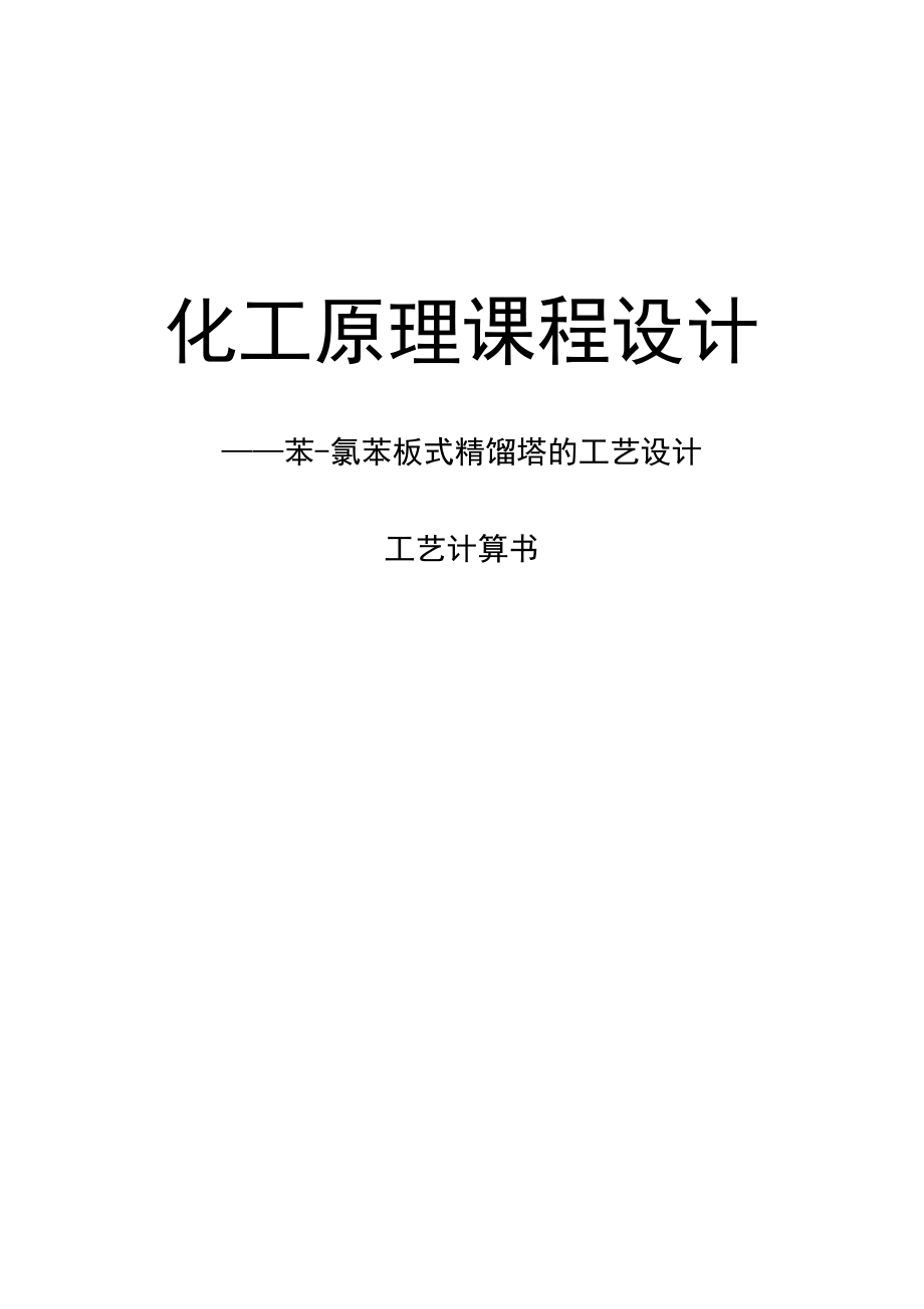 【论文】苯氯苯板式精馏塔的工艺设计工艺计算书.doc_第1页