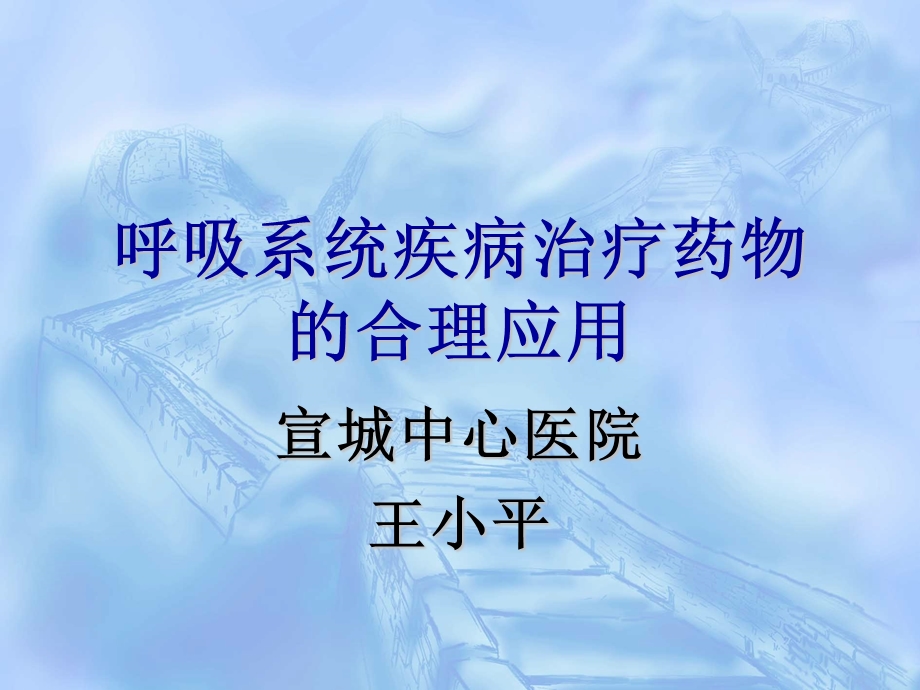 呼吸系统疾病治疗药物.ppt_第1页