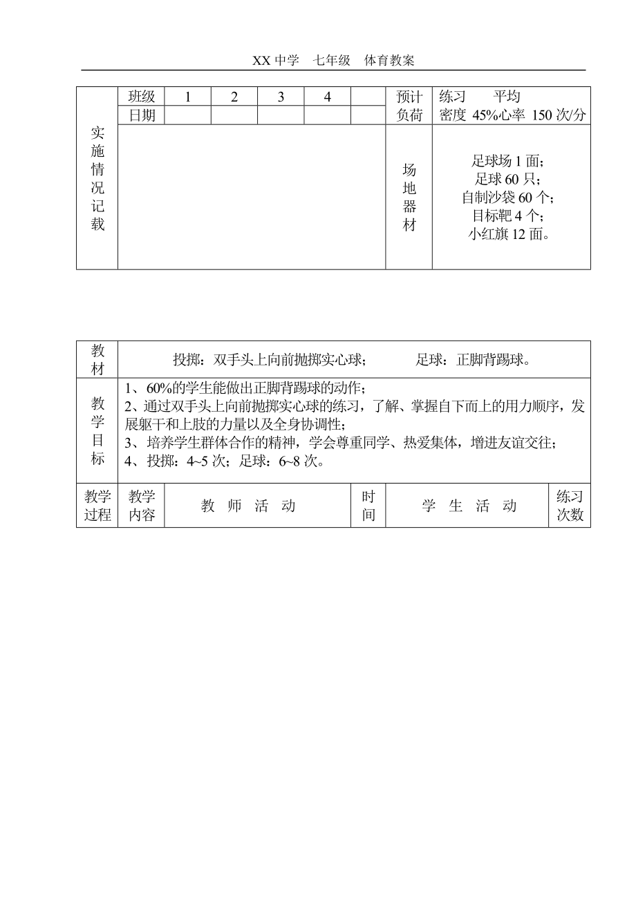 初中体育课教案全集__体育优秀教案能手教学设计说课案例.doc_第3页