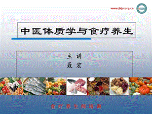 中医体质食疗.ppt