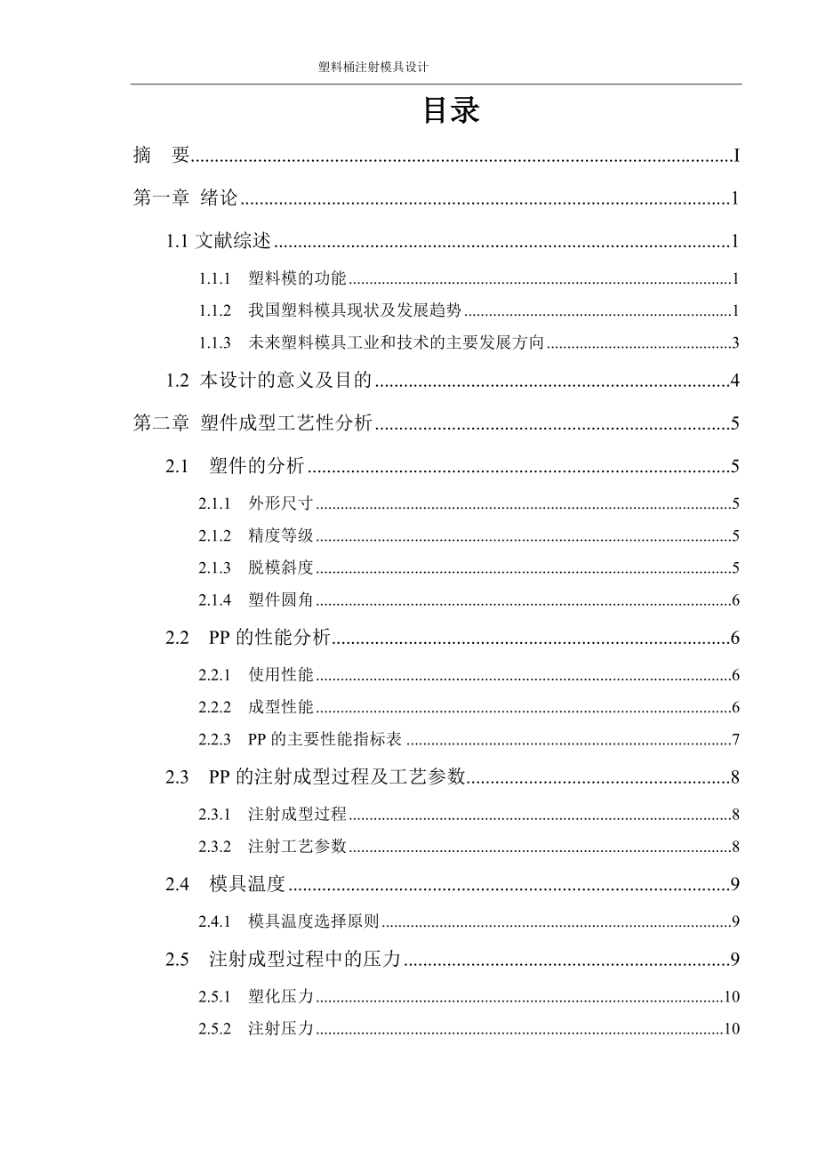 年产100万件塑料桶注塑模具设计.doc_第1页