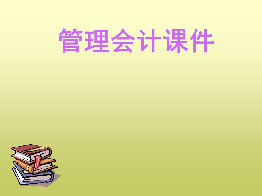 变动成本法管理会计.ppt_第1页