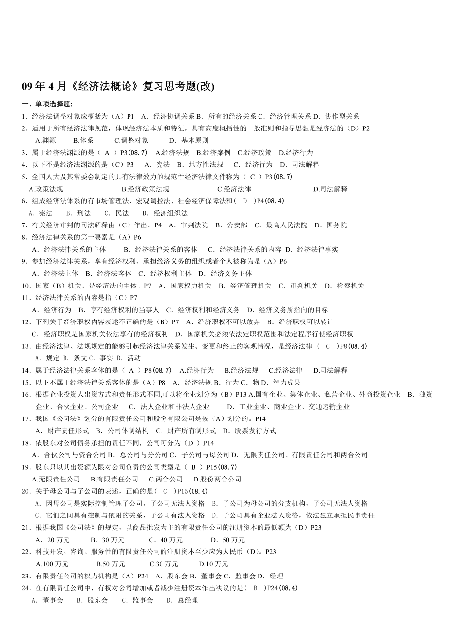 经济法概论复习资料新.doc_第1页