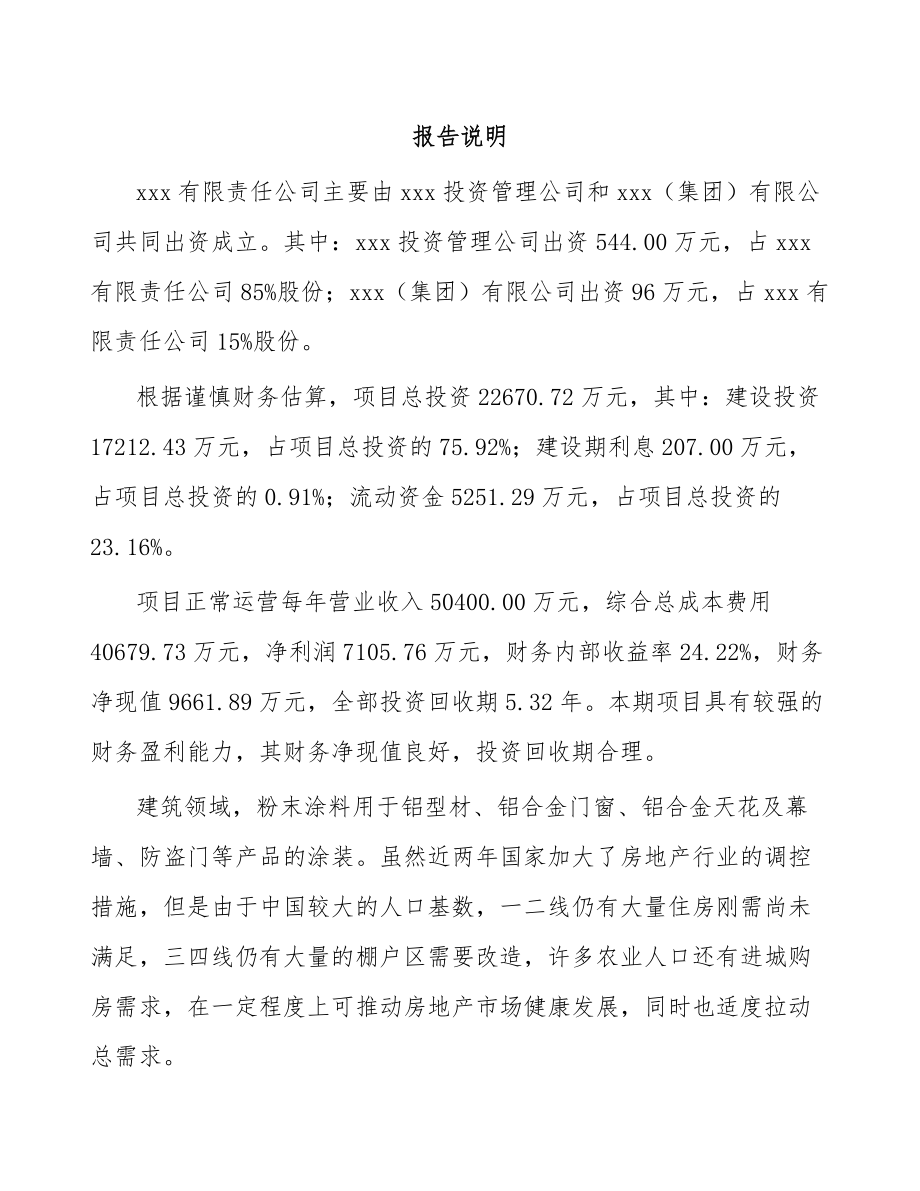 常州关于成立电器智能装备公司可行性研究报告.docx_第2页