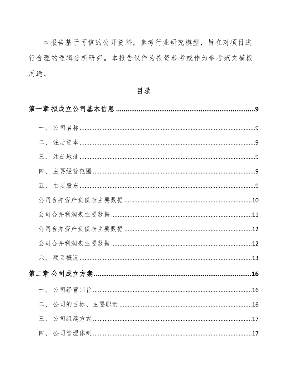 常州关于成立电器智能装备公司可行性研究报告.docx_第3页