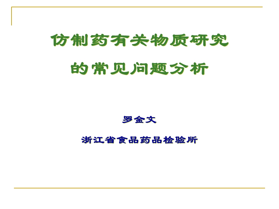 仿制药有关物质研究的常见问题.ppt_第1页