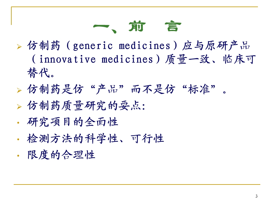 仿制药有关物质研究的常见问题.ppt_第3页