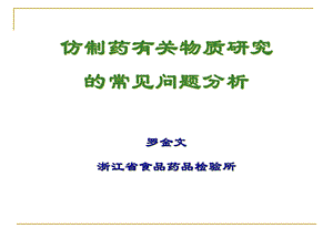 仿制药有关物质研究的常见问题.ppt