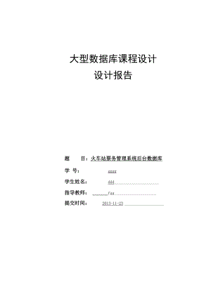 大型数据库课程设计 火车站票务管理系统.docx