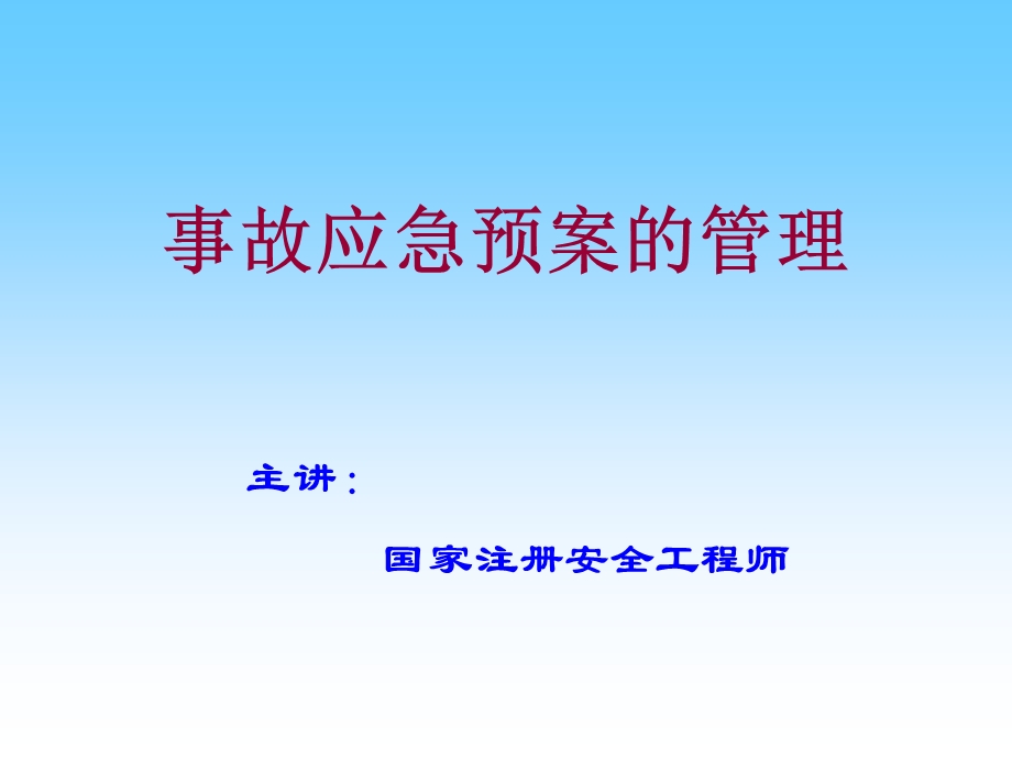 事故应急预案的管理.ppt_第1页