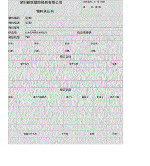 塑胶外壳的物料承认书.docx