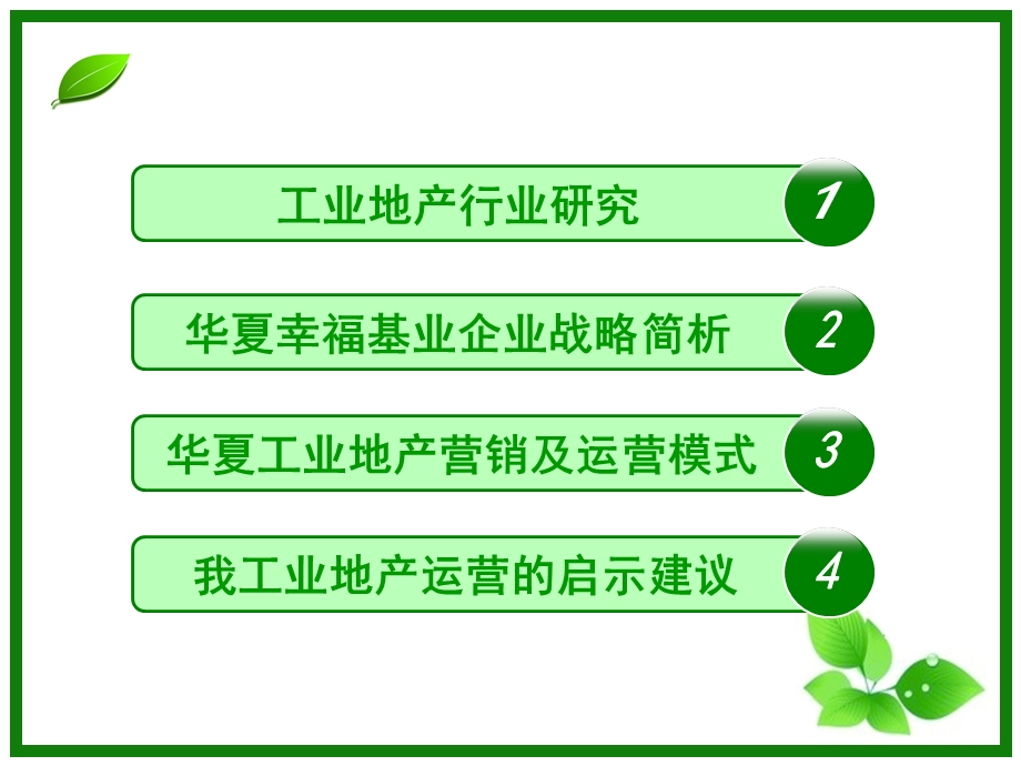 华夏幸福基业产业地产研究.ppt_第2页