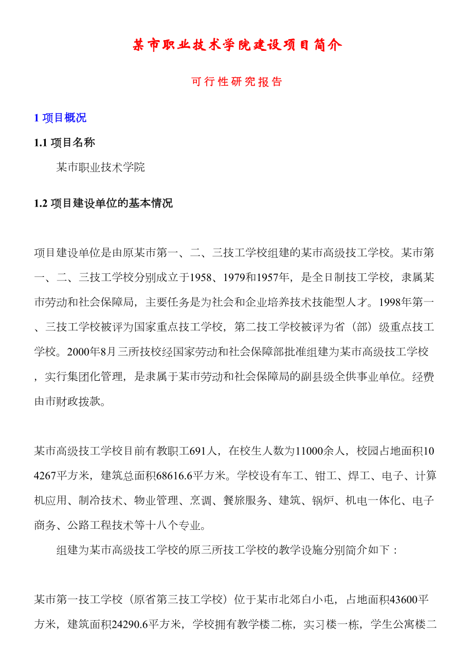 市职业技术学院建设项目简介可行性研究报告.docx_第2页