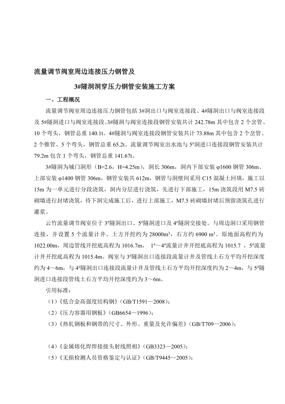 [终稿]流量调节阀室周边连接压力钢管施工方案.doc_第1页