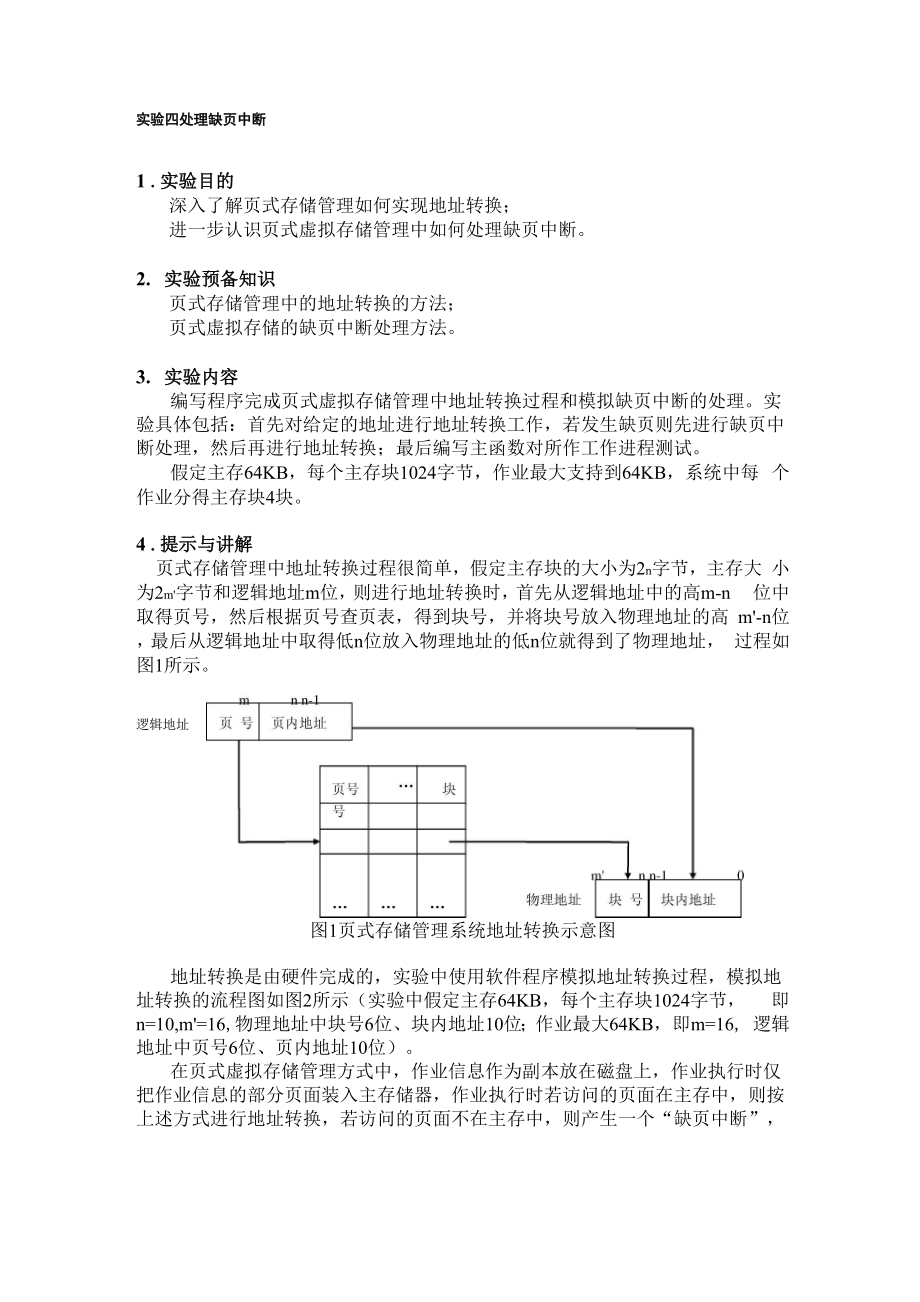 处理缺页中断.docx_第1页