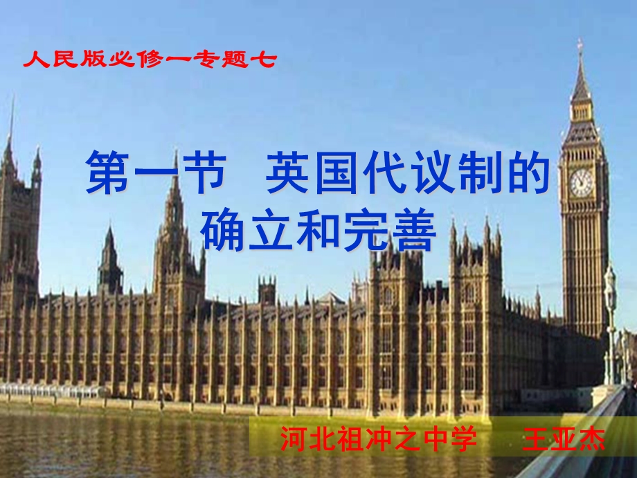 王亚杰英国代议制的确立和完善.ppt_第1页