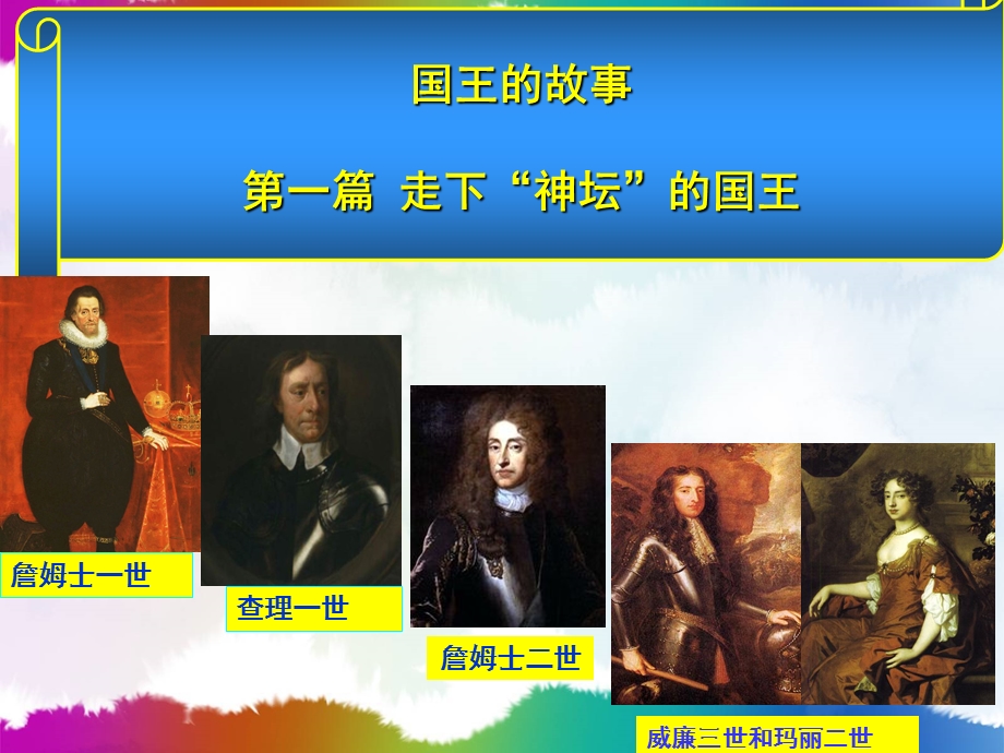 王亚杰英国代议制的确立和完善.ppt_第2页