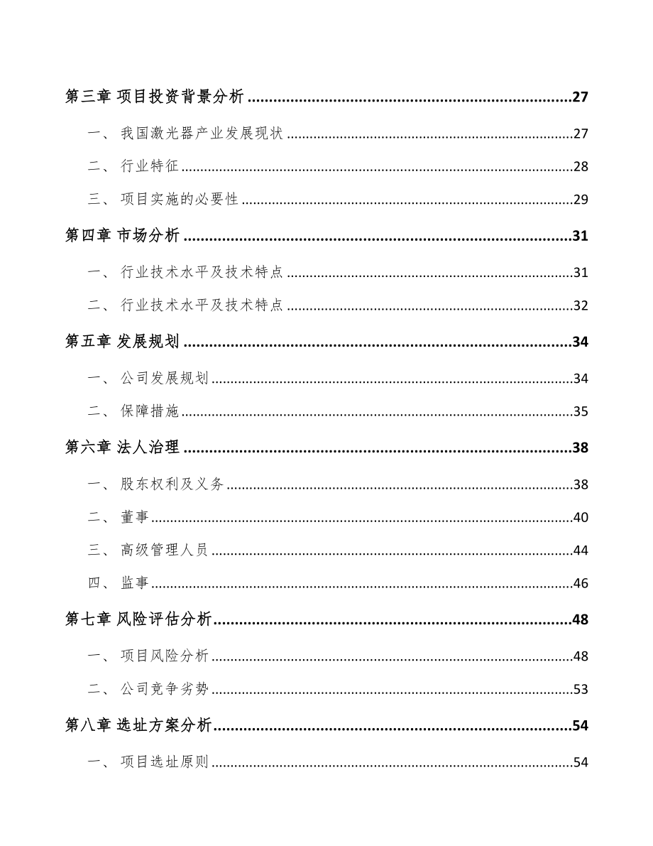 常州关于成立微加工激光器公司可行性研究报告.docx_第3页