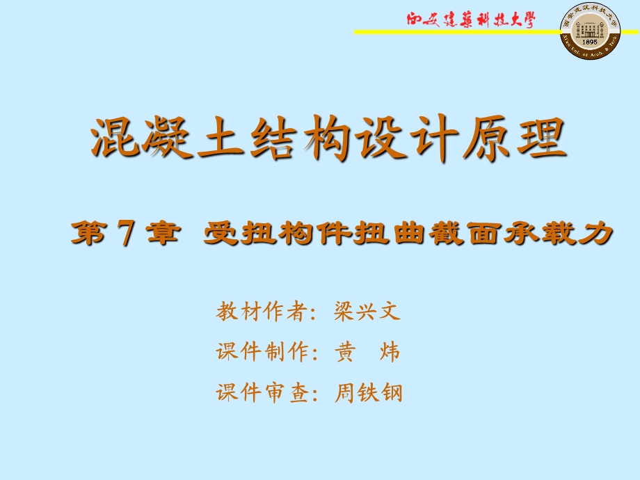 受扭构件截面承载力.ppt_第1页