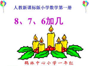 (人教新课标)一年级数学课件_上册8、7、6加几上课.ppt