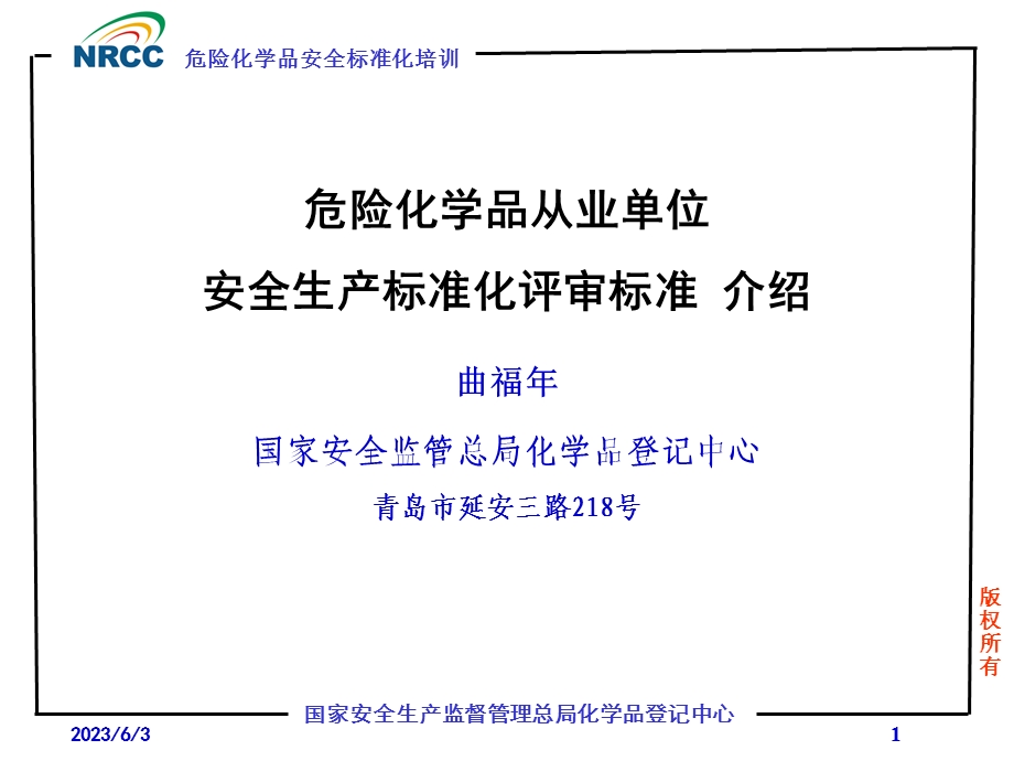 危险化学品从业单位安全生产标准化评审标准.ppt_第1页