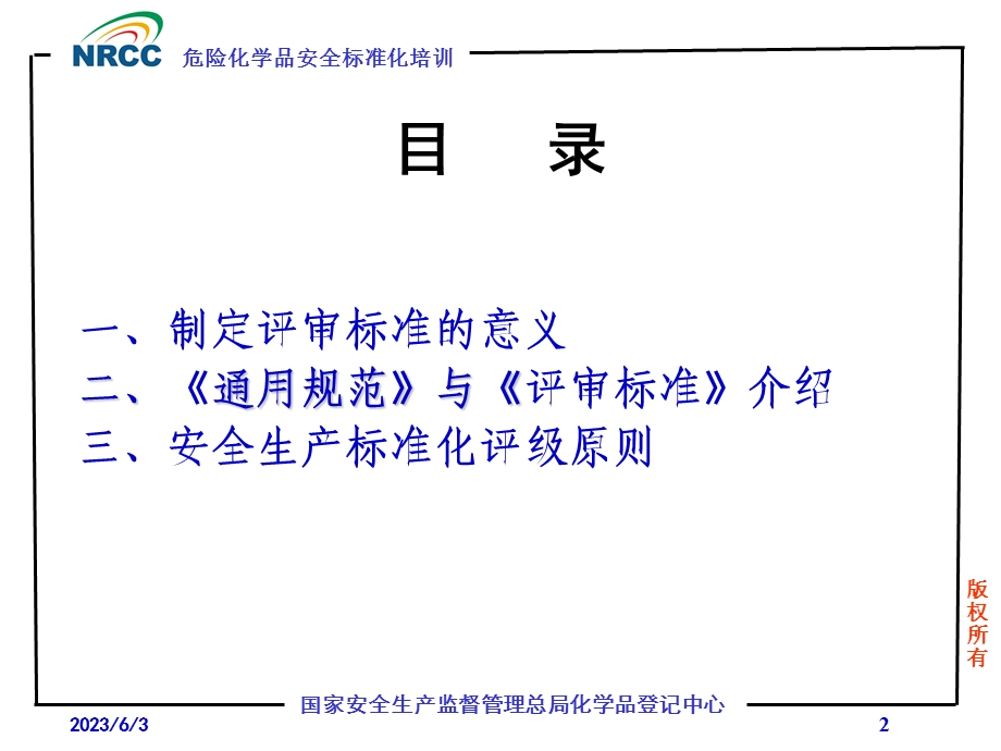 危险化学品从业单位安全生产标准化评审标准.ppt_第2页