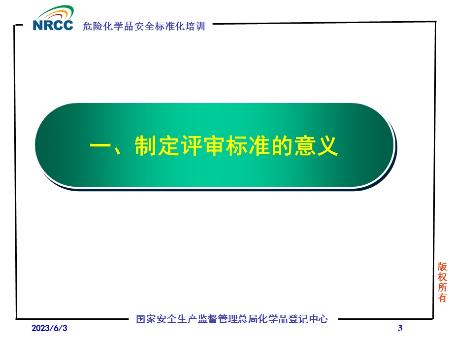 危险化学品从业单位安全生产标准化评审标准.ppt_第3页