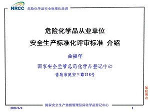 危险化学品从业单位安全生产标准化评审标准.ppt