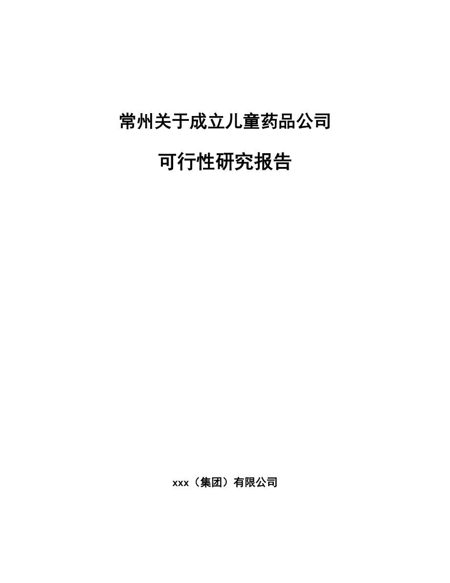 常州关于成立儿童药品公司可行性研究报告.docx_第1页