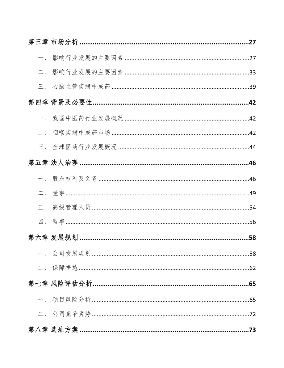 常州关于成立儿童药品公司可行性研究报告.docx_第3页