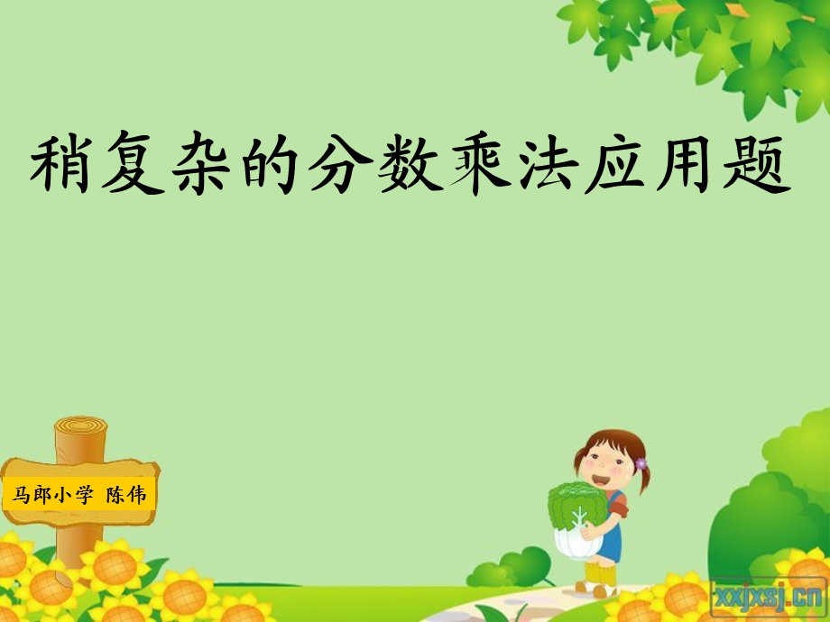 稍复杂的分数乘法应用题课件(例2).ppt_第1页