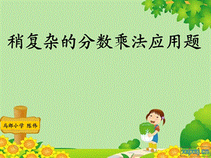 稍复杂的分数乘法应用题课件(例2).ppt