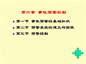 事故预警机制.ppt