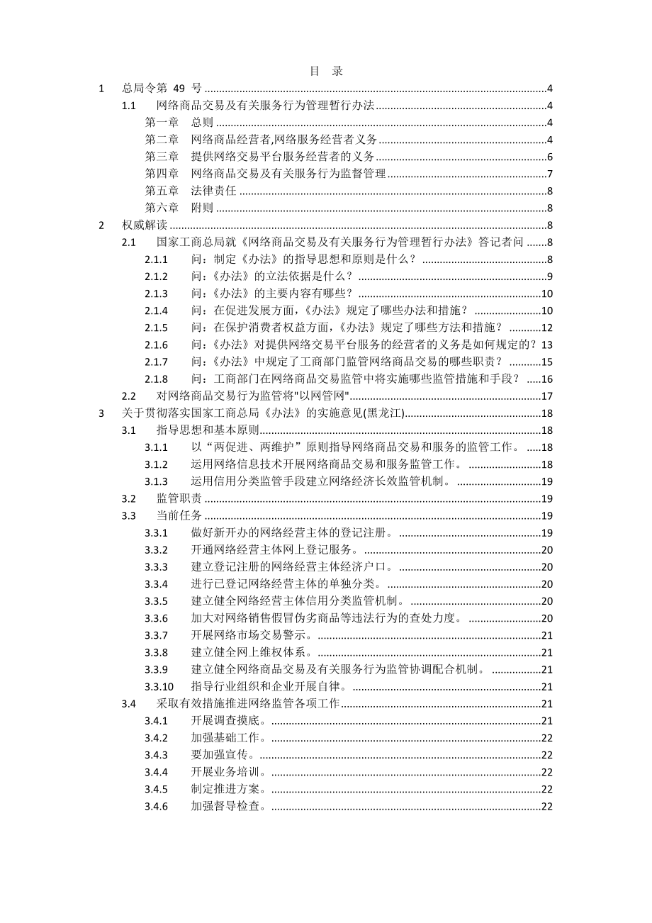 网络商品交易及有关服务行为管理暂行办法相关.doc_第2页