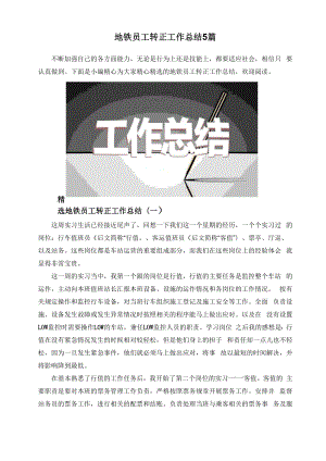 地铁员工转正工作总结5篇.docx