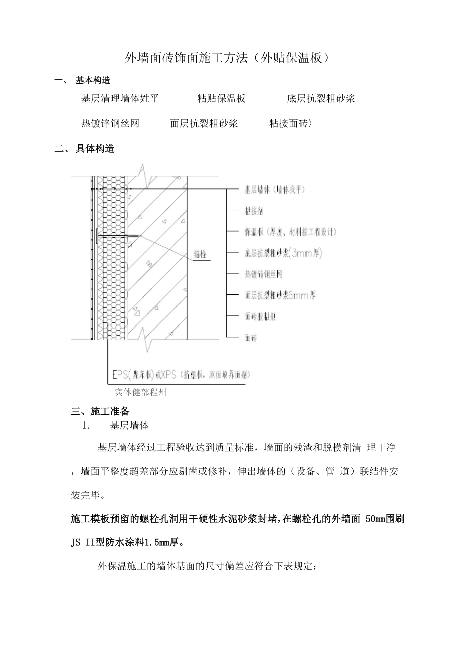 外墙外保温做法.docx_第1页