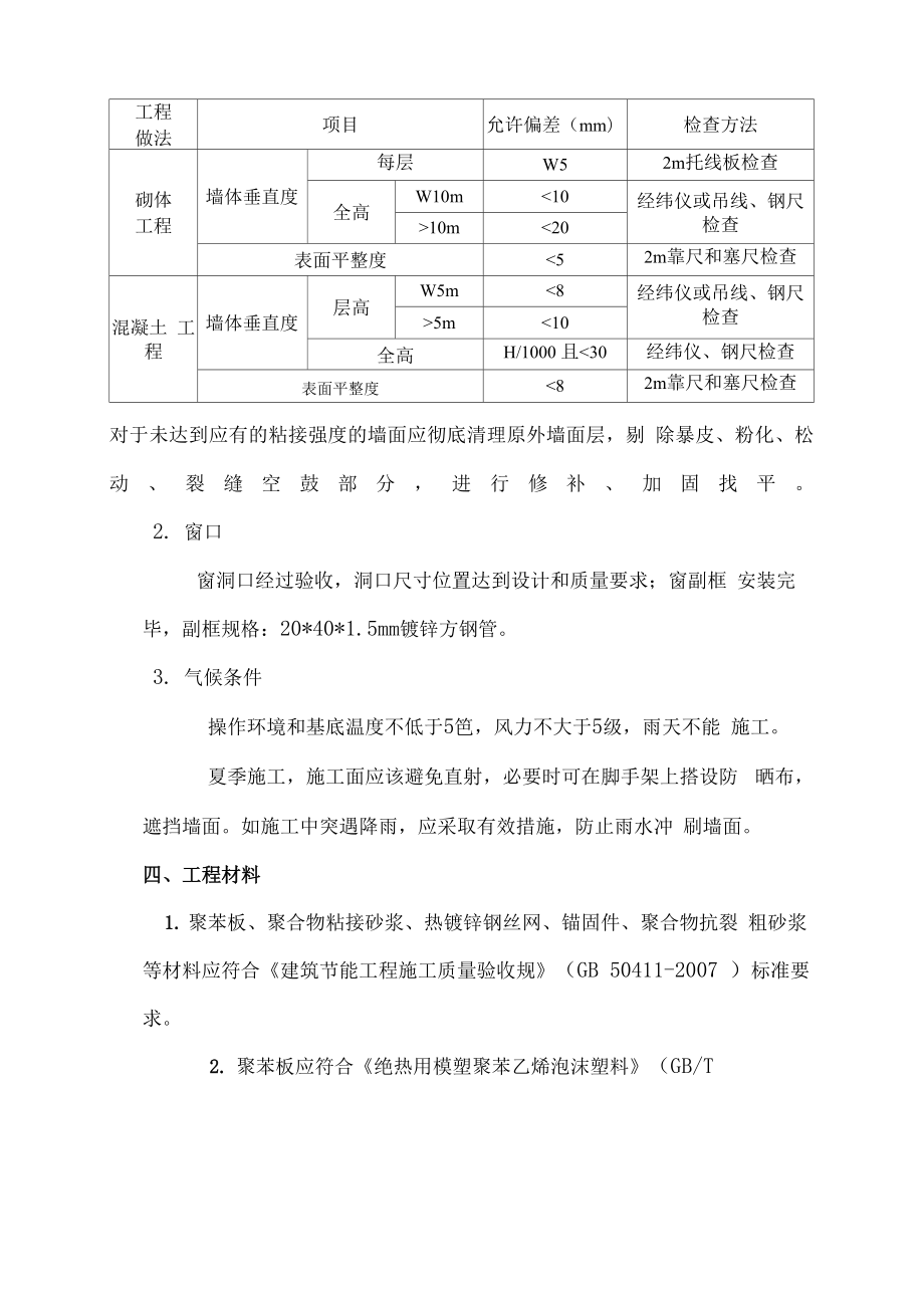 外墙外保温做法.docx_第2页