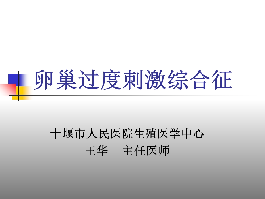 卵巢过度刺激综合征谷城.ppt_第1页