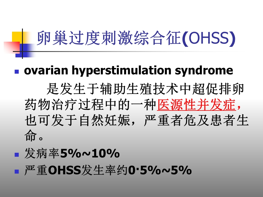 卵巢过度刺激综合征谷城.ppt_第2页