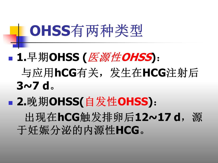 卵巢过度刺激综合征谷城.ppt_第3页