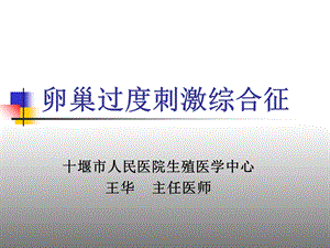 卵巢过度刺激综合征谷城.ppt