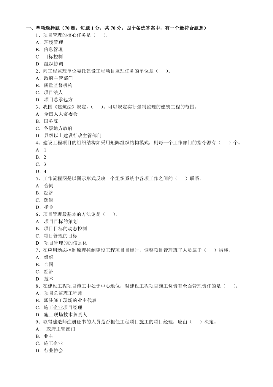 一级建造师历年真题精讲建设工程项目管理历年真题及答案2004.doc_第3页