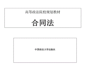 合同法的全部教案.ppt