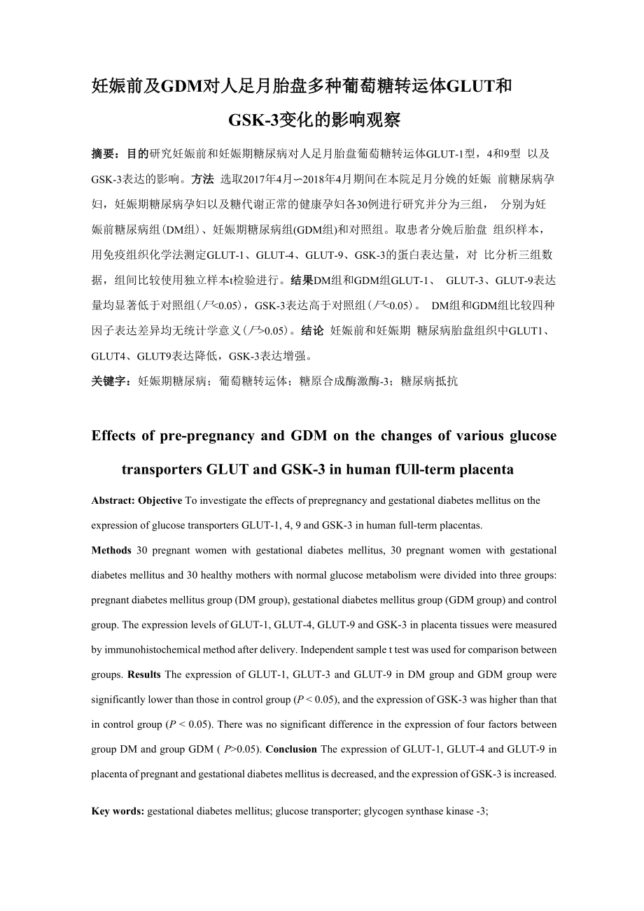 妊娠前及 GDM对人足月胎盘多种葡萄糖转运体GLUT和GSK.docx_第1页