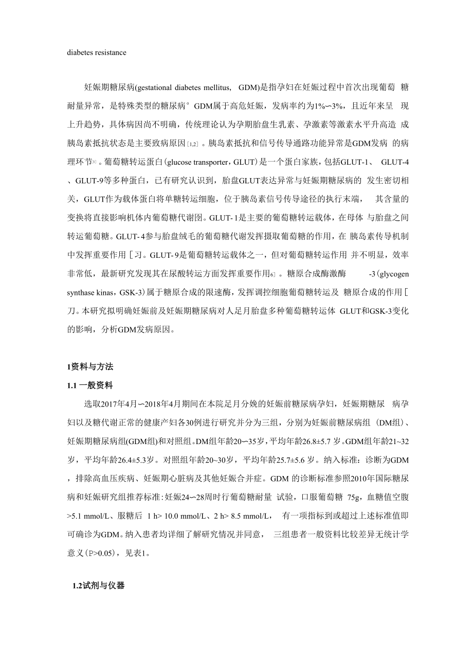 妊娠前及 GDM对人足月胎盘多种葡萄糖转运体GLUT和GSK.docx_第2页